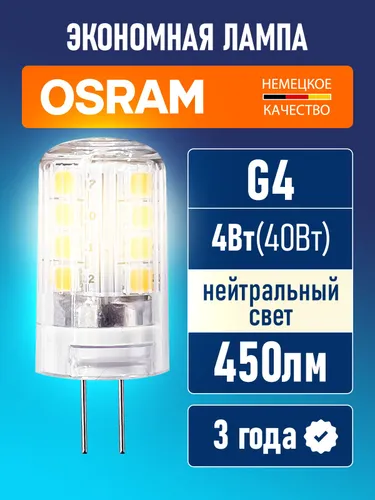 Лампа светодиодная G4 OSRAM LED STAR PIN 450лм 4Вт 4000К нейтральный свет 220-240В