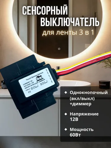 Сенсорный выключатель для ленты 3в1