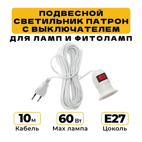 Патрон подвесной е27 с выключателем и шнуром 10 м (970 см ), патрон для лампы с выключателем для рас