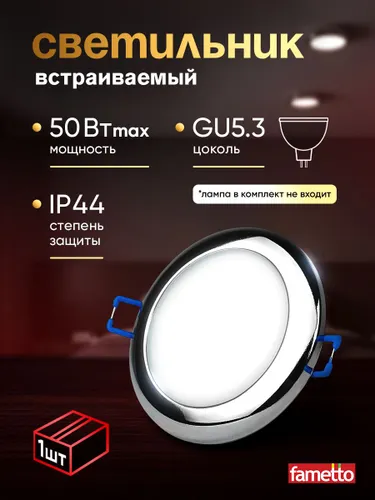 Светильник встраиваемый потолочный, под лампочку, цоколь GU5.3, IP44, хром.