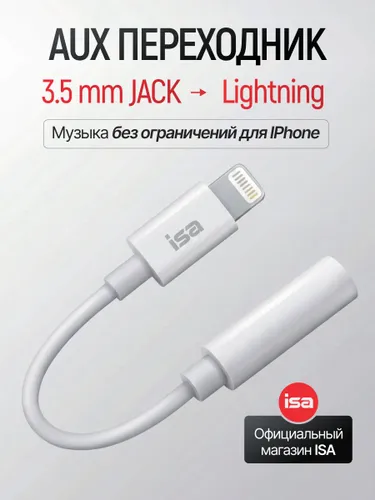 Переходник Lightning на 3.5 мм Jack ISA, адаптер для наушников AUX, для iPhone аудио разъем