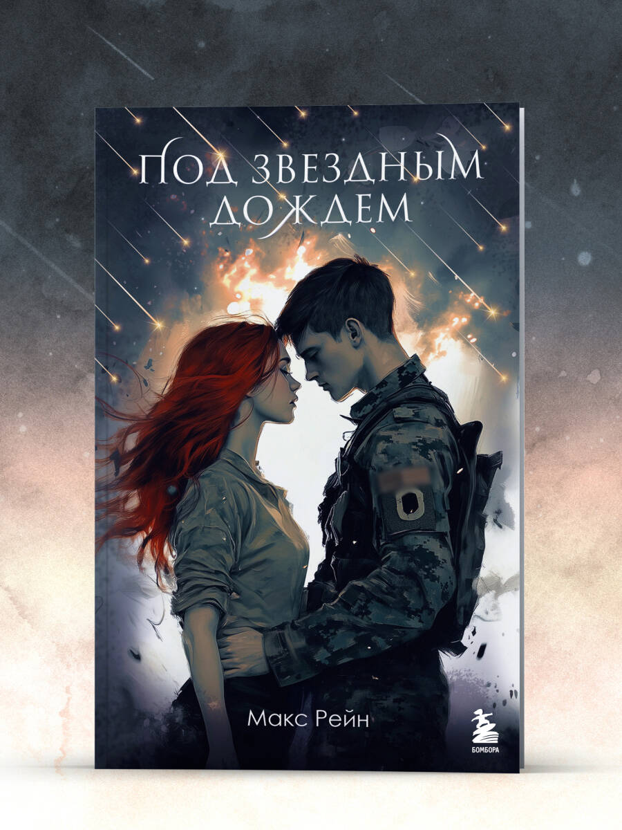 Под звездным дождем | Under the Star Rain - Ozon image 7