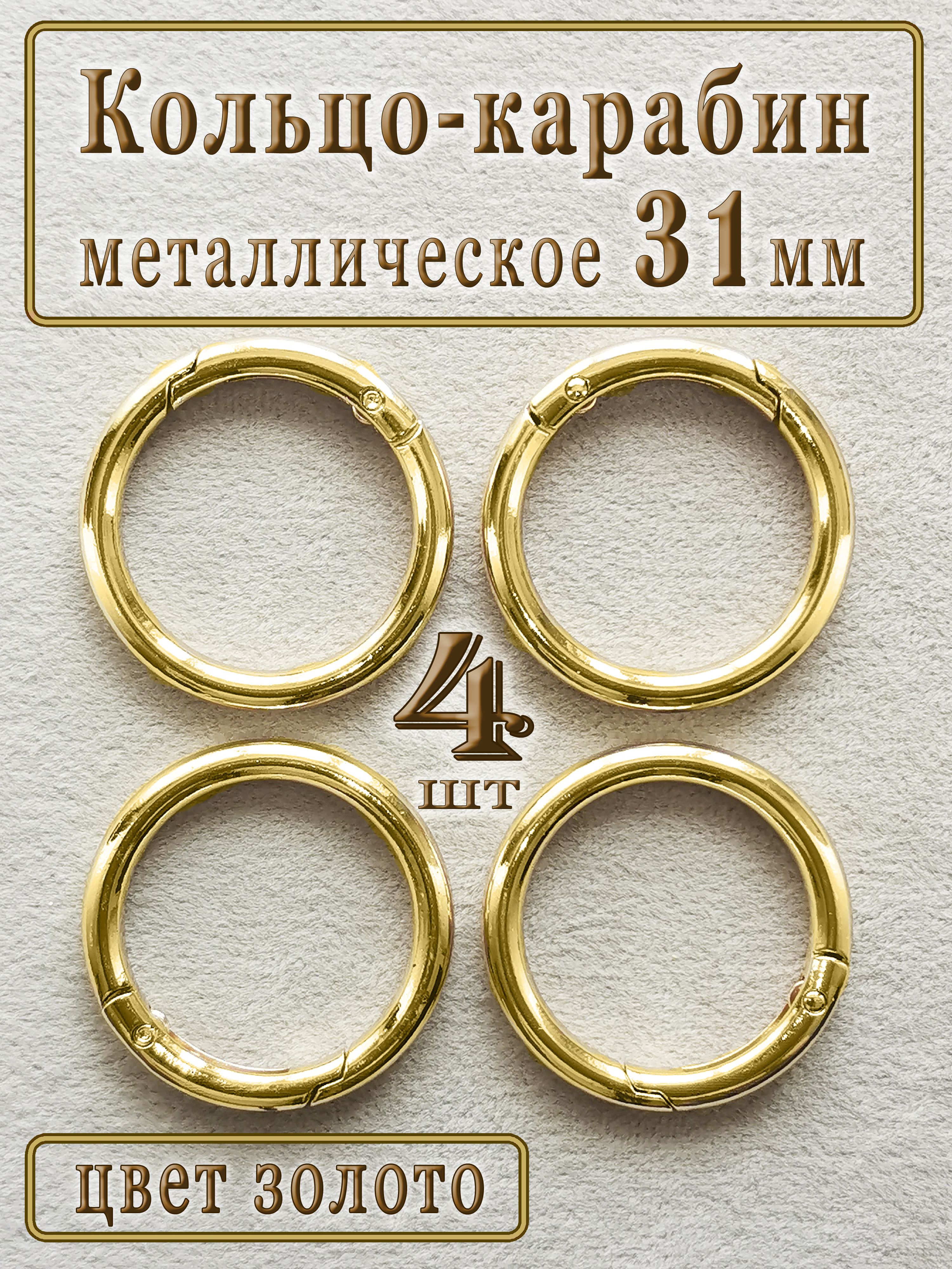 Кольцокарабиндлясумок/Фурнитурадлябрелковиключей/Набор4шт/Диаметр31мм/Золото