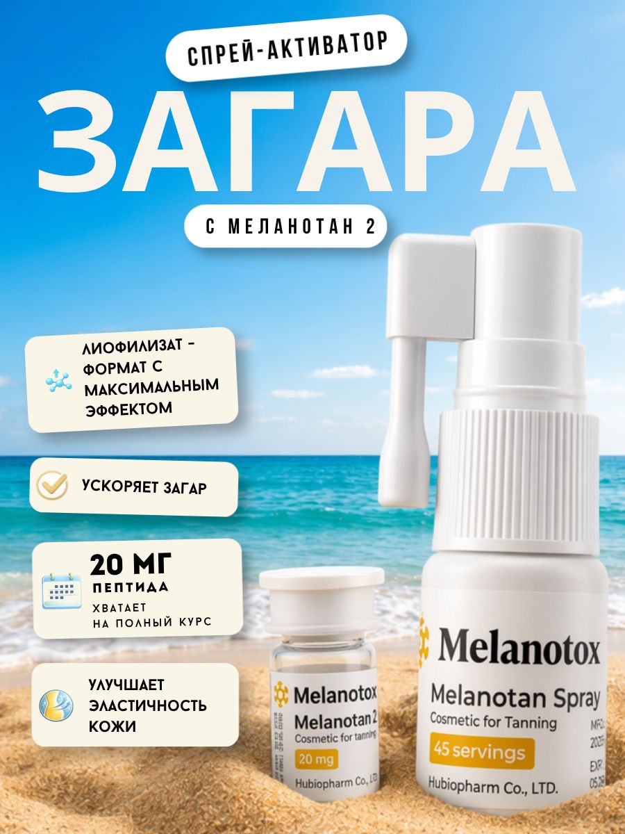 MELANOTAN 2 купить на OZON по низкой цене в Узбекистане