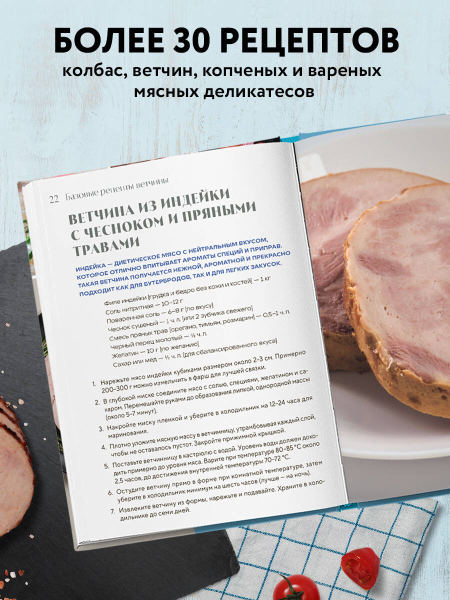 Готовим в ветчиннице. Вкусные колбасы и ветчины дома - без химии и ГМО | Homemade Meats in a Meat Grinder: Delicious Sausages and Hams Without Chemicals and GMOs - Ozon image 1