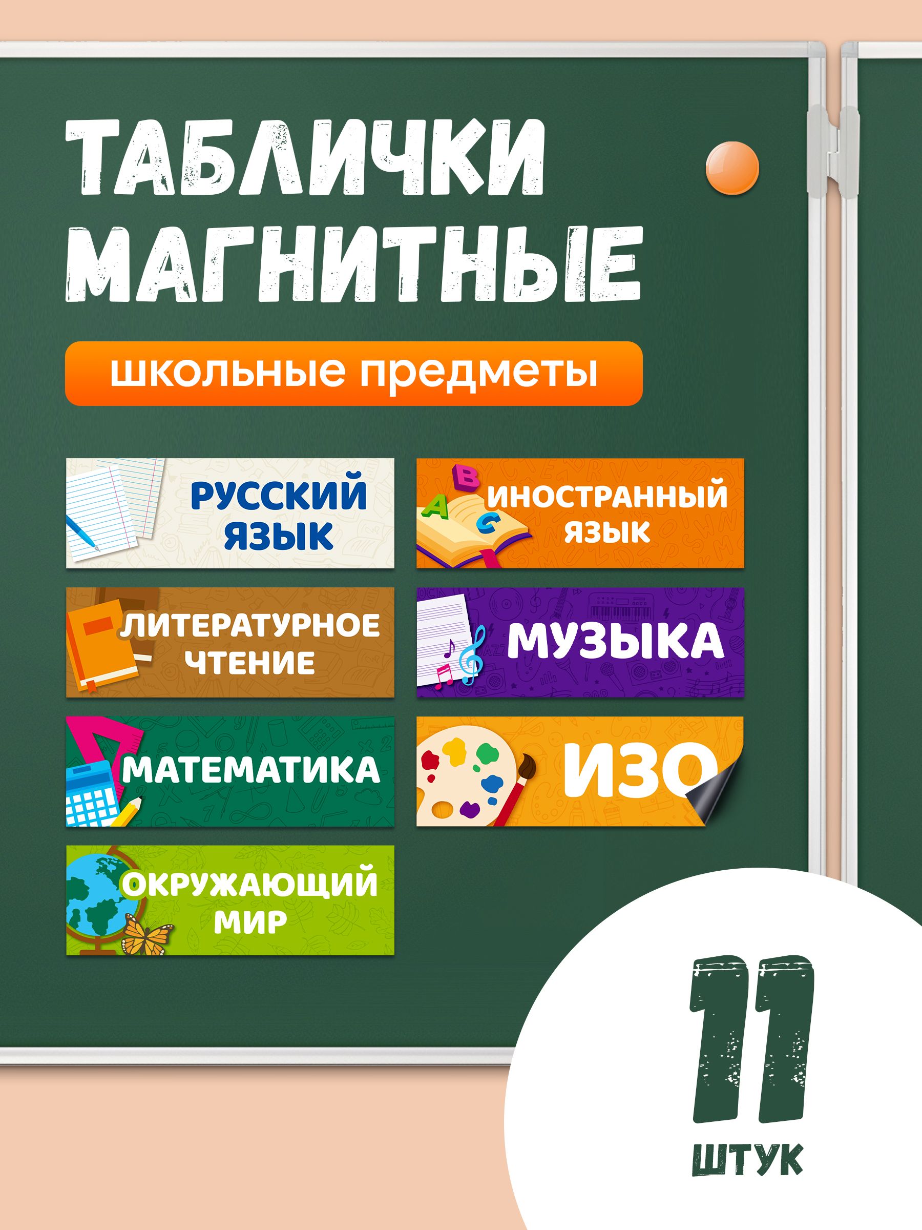 Таблички магнитные на школьную доску Школьные предметы 11 шт, 30х10 см, карточки для начальной школы, WellKit