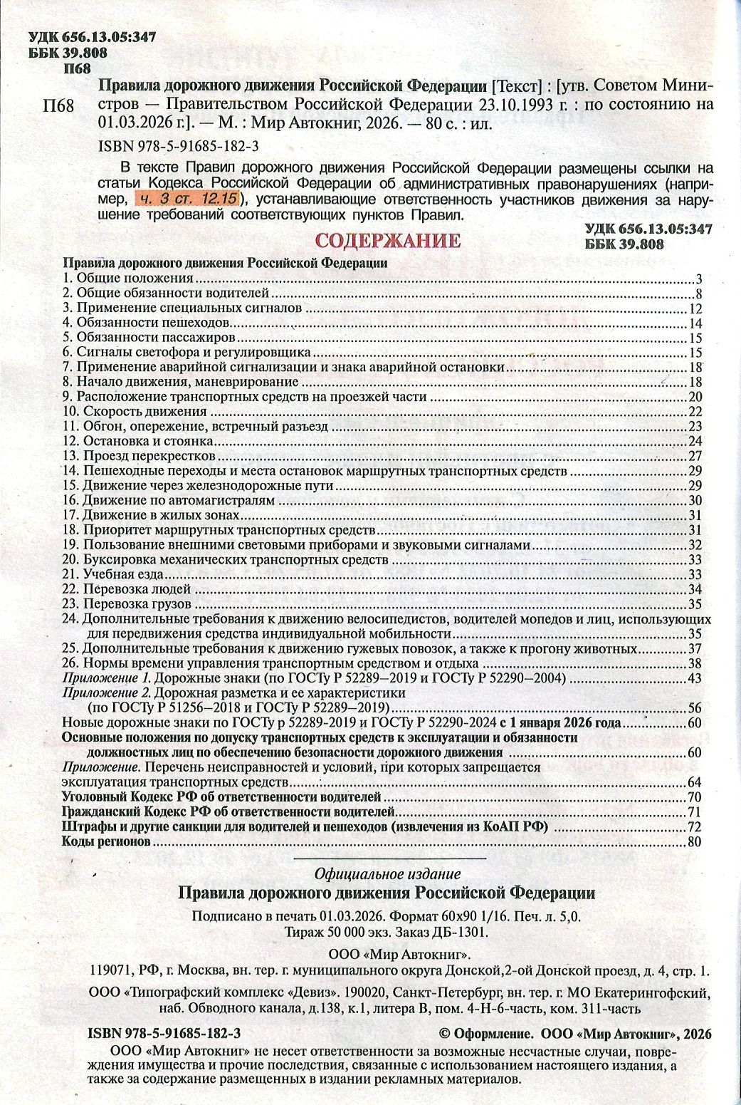 Правила дорожного движения 2026 г. 80 страниц / ПДД 2026 с самыми последними изменениями | Russian Traffic Rules, Comments, and Illustrations, 2026 - Ozon image 2