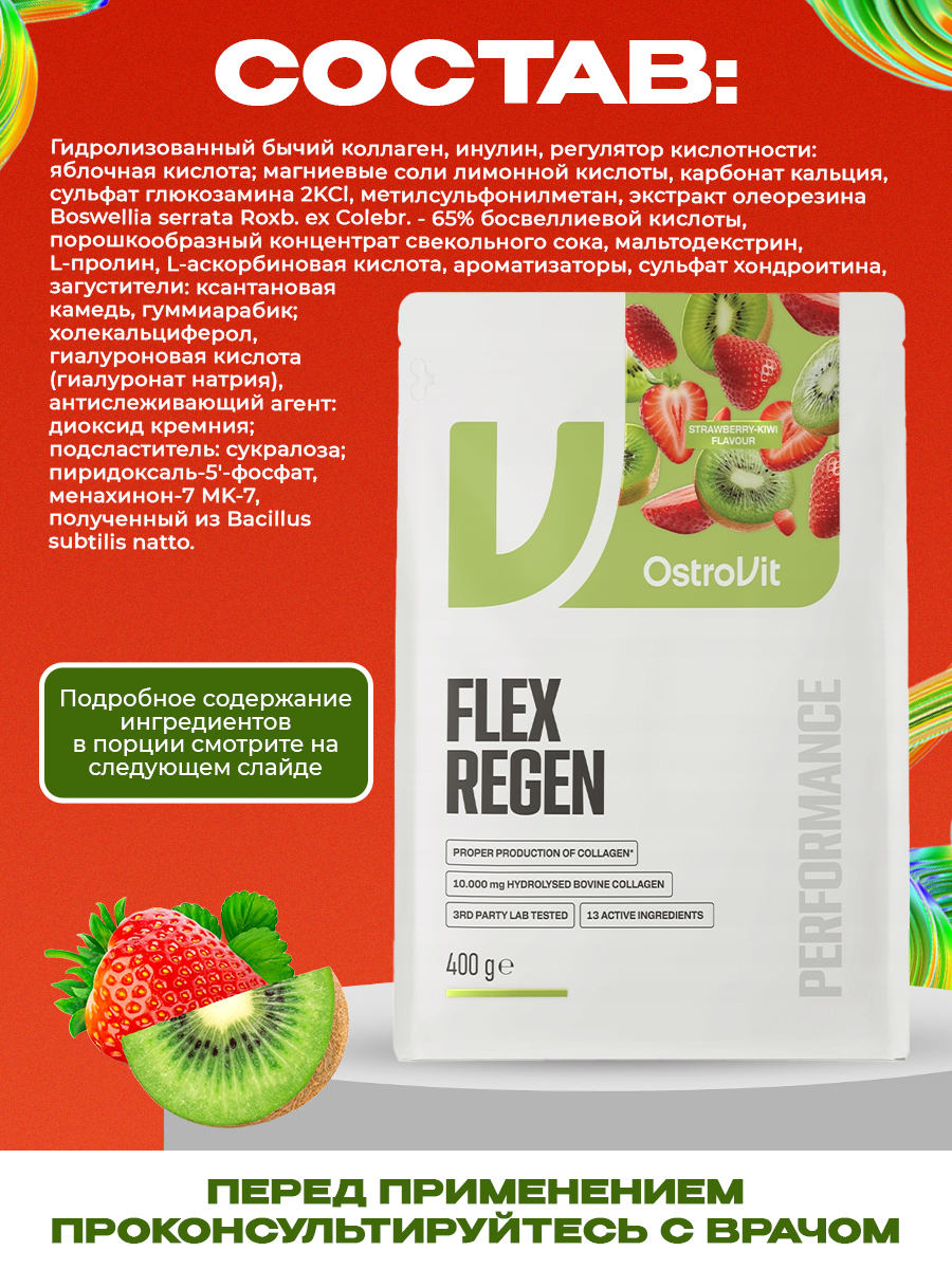 Ostrovit, Flex Regen 400 g, Клубника-киви