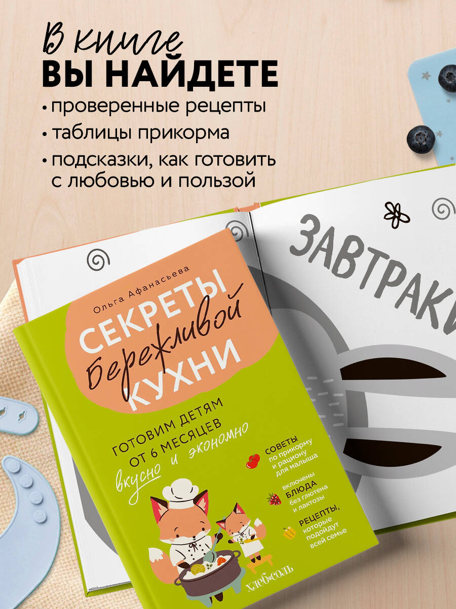 Секреты бережливой кухни. Готовим детям от 6 месяцев вкусно и экономно | Secrets of Frugal Cooking. Cooking for Children from 6 Months Old Deliciously and Economically - Ozon image 2