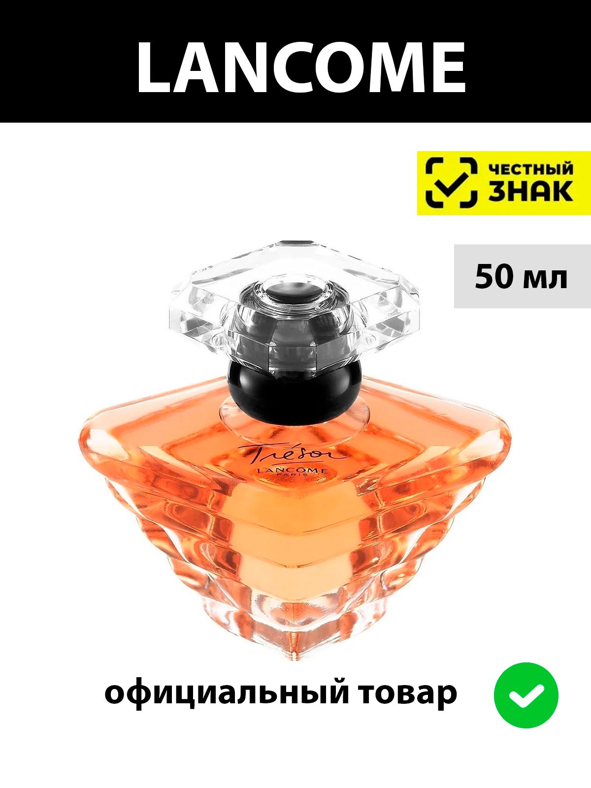 LANCOME TRESOR женская парфюмерная вода 50 мл / духи женские