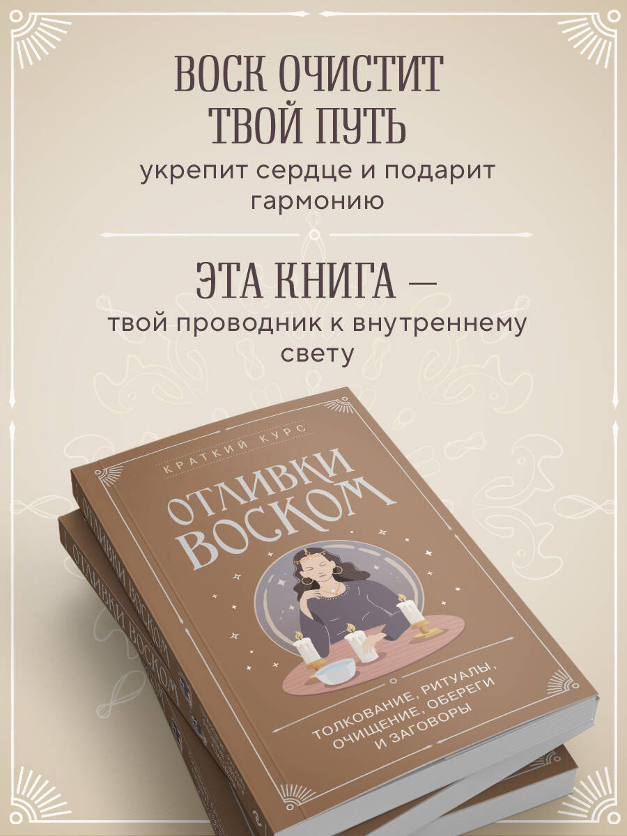 Отливки воском. Толкование, ритуалы, очищение, обереги и заговоры | Candle Casting. Interpretation, Rituals, Cleansing, Amulets and Spells - Ozon image 2