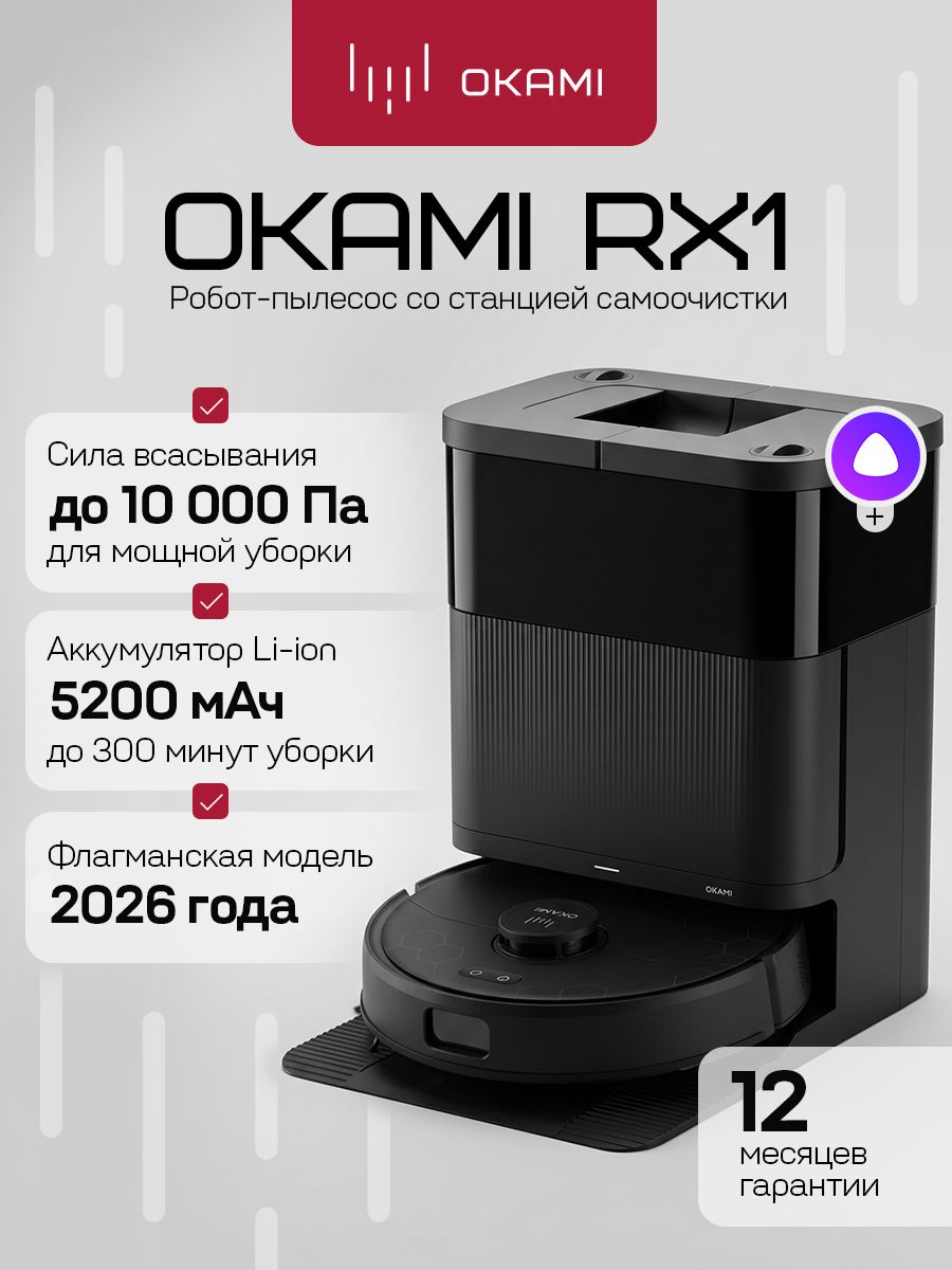 OKAMI RX1 Робот-пылесос с влажной и сухой уборкой (с Алисой). Мощность 10000 Па