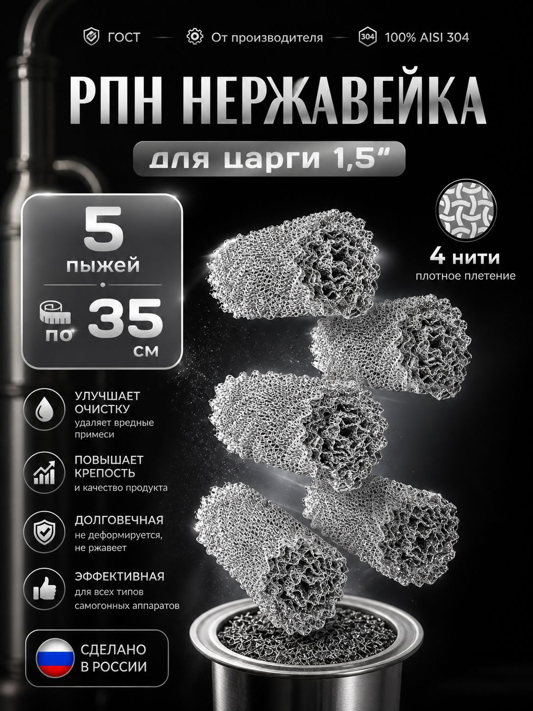 РПНнержавейка4нити,комплект5штукпо35см,Регулярнаяпроволочнаянасадка(Панченкова)