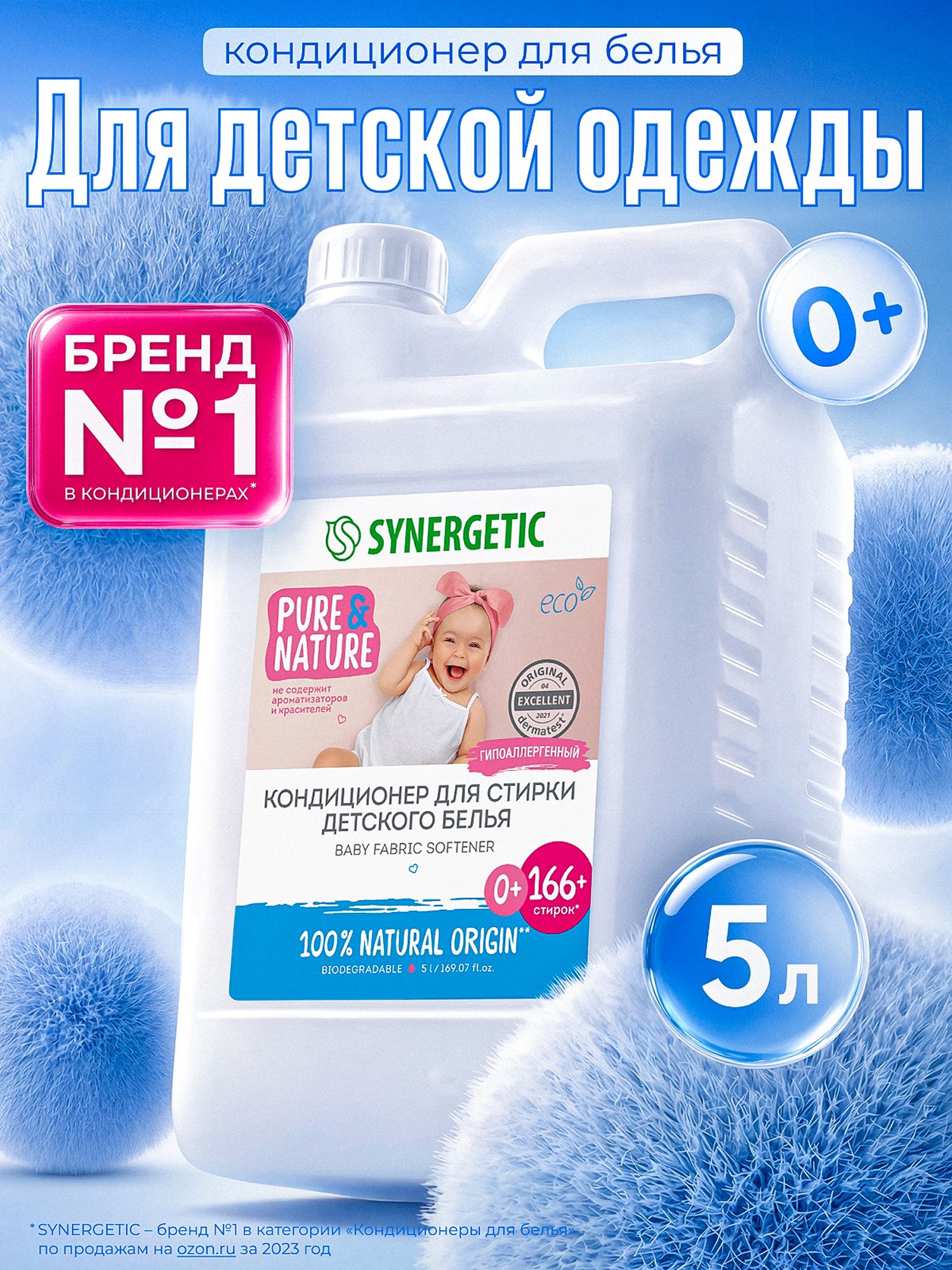 Кондиционер для белья детский 5л гипоаллергенный SYNERGETIC без запаха, отдушек, ароматизаторов, эко, концентрат, ополаскиватель для новорожденных, 166 стирок