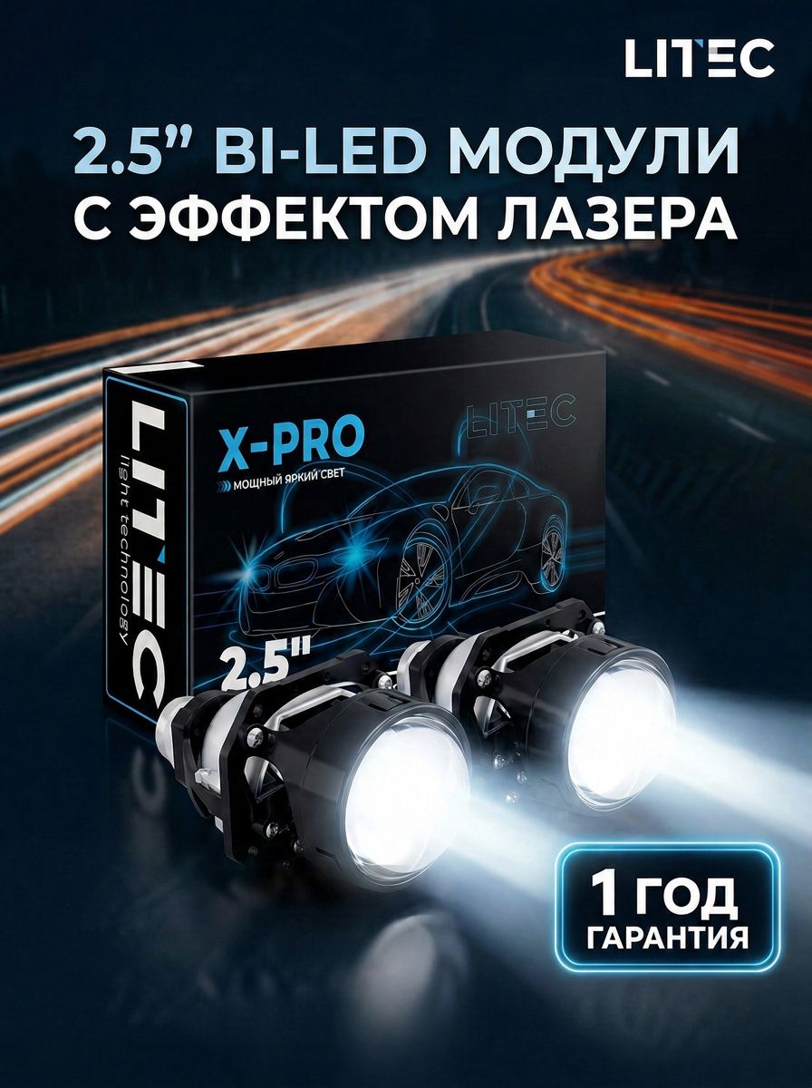 Модуль дальнего, ближнего света LITEC Светодиодная 2 x-pro-2.5