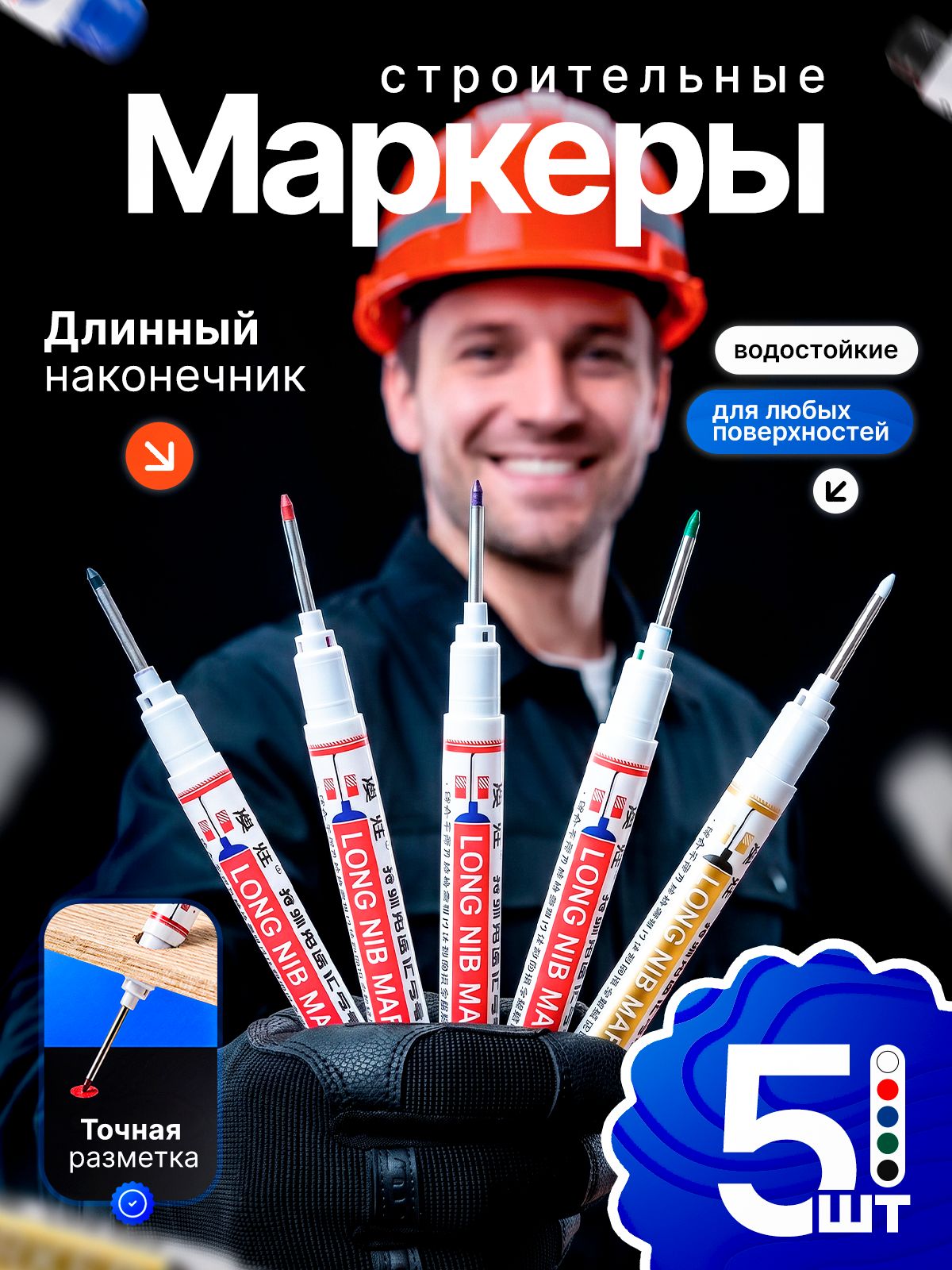 Маркеры строительные тонкие 5 шт для разметки