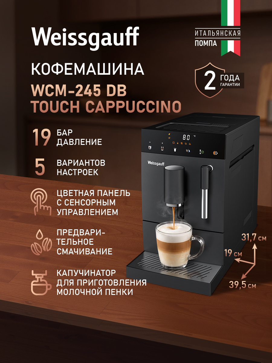 Weissgauff Автоматическая кофемашина WCM-245 DB Touch Cappuccino, Итальянская помпа, Давление 19 Бар, Капучинатор, Регулировка степени помола и объёма напитка, Предварительное смачивание, Подогрев чашек, Сенсорное управление, Автоотключение и режим энергосбережения, черный, черно-серый