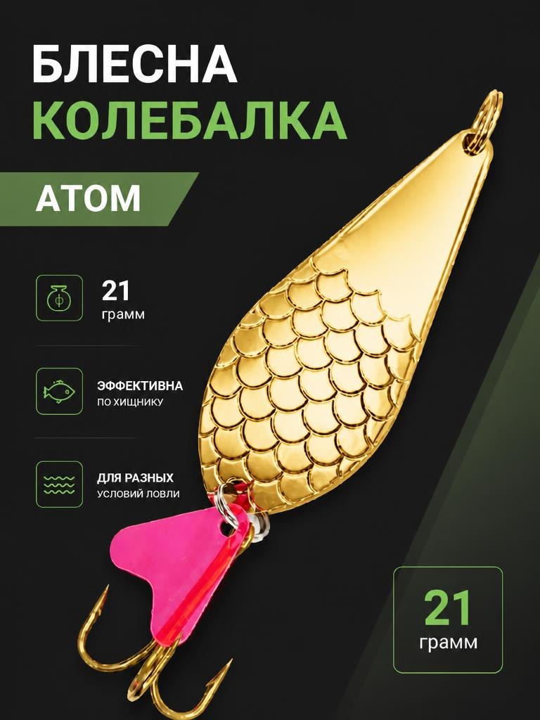 Блесна колебалка атом на щуку и окуня 21 гр.