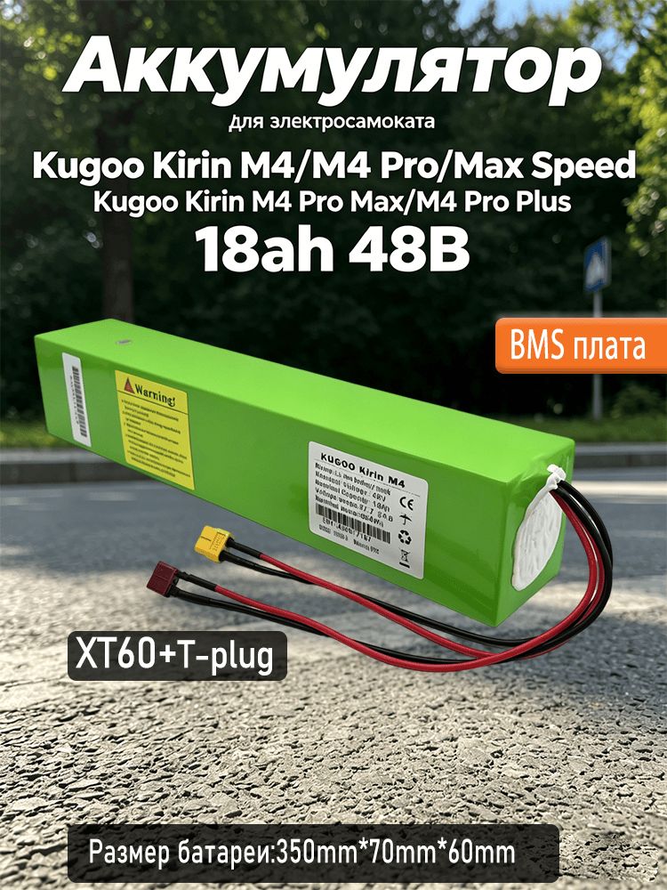 Аккумуляторнаябатарея48V18AhдляэлектросамокатаKugooKirinM4/M4Pro/MaxSpeed/M4ProMax/M4ProPlus,сзащитнойплатойBMS