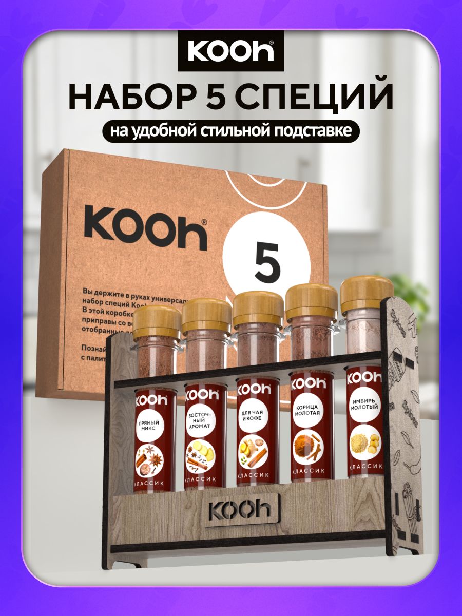 Набор специй Kooh подарочный, специи для кофе и чая, выпечки, десертов и глинтвейна на подставке, 5 шт / Подарок женщине и мужчине