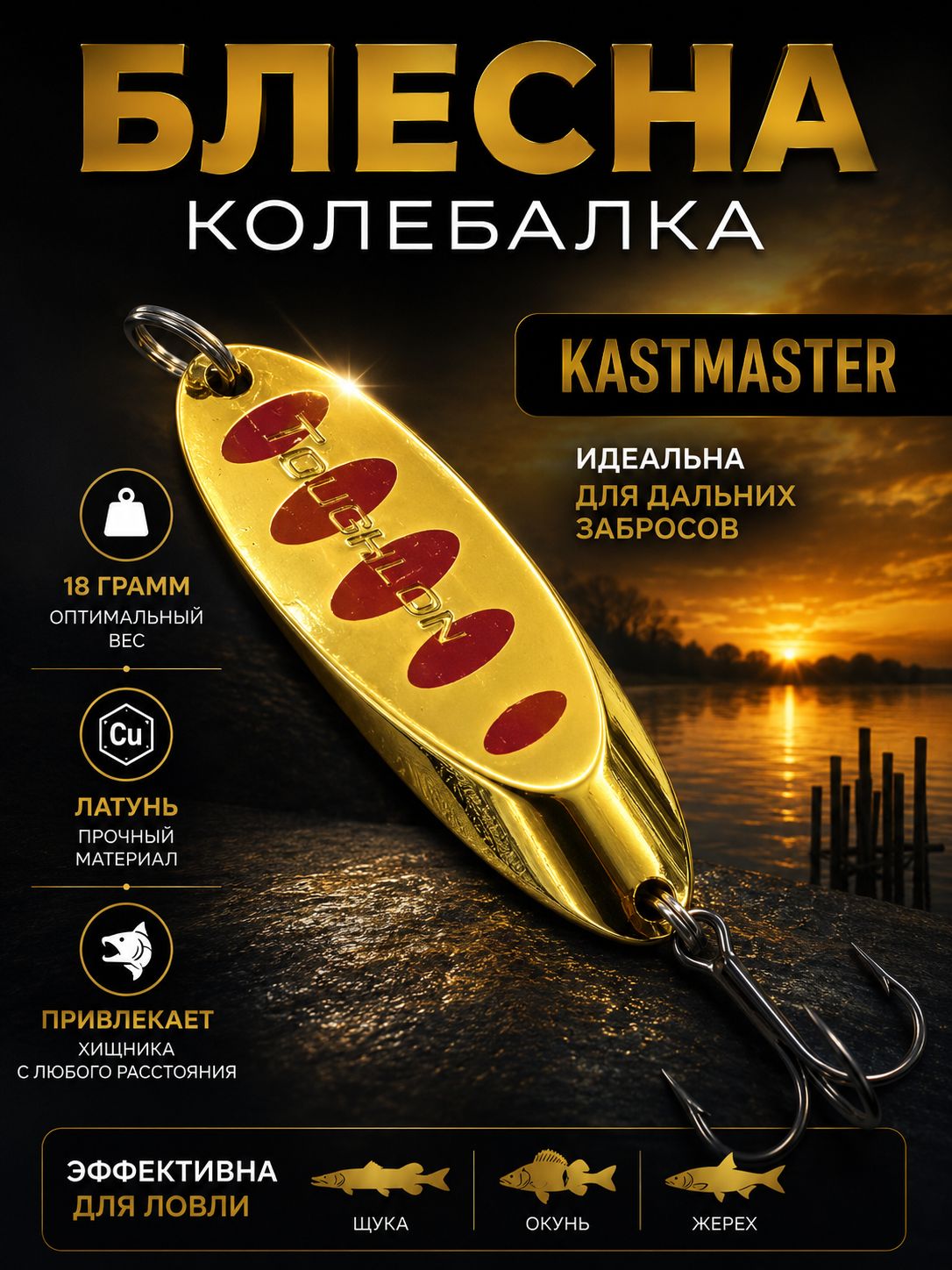 Блесна колебалка Kastmaster на щуку 18гр