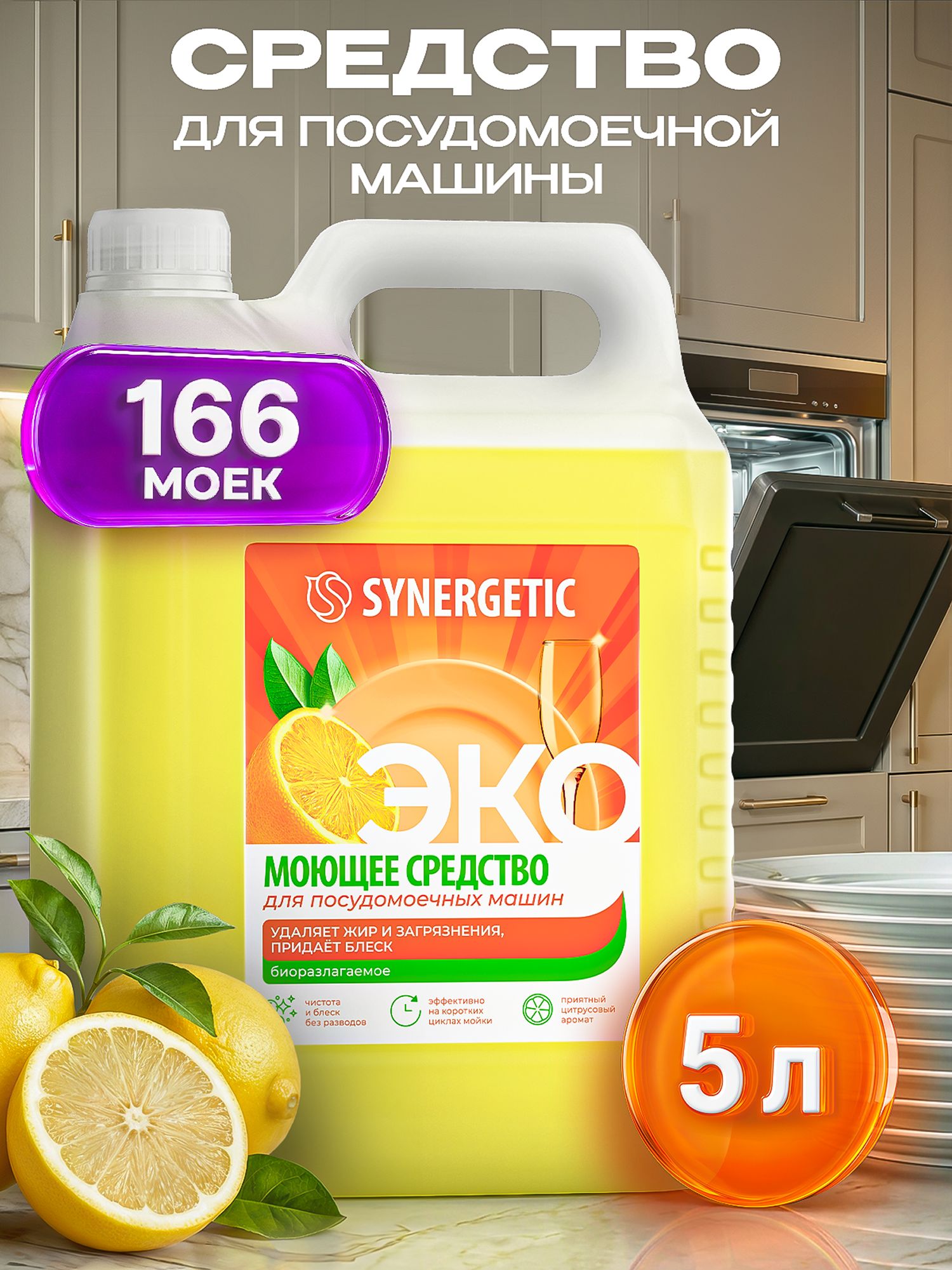 Обзор Гель для посудомоечной машины SYNERGETIC 5 литров, ПРО, моющее средство — стоит ли покупать?