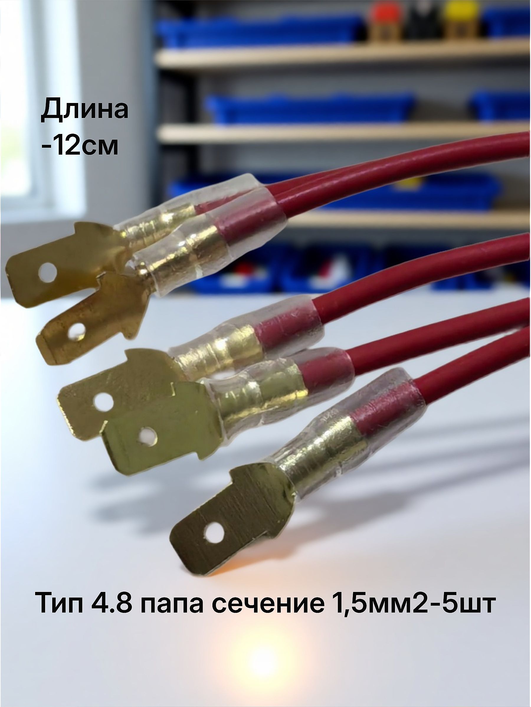 Клеммасерии4.8обжатаяспроводом1,5мм2изолированная(разъемпапа)красный-5шт.