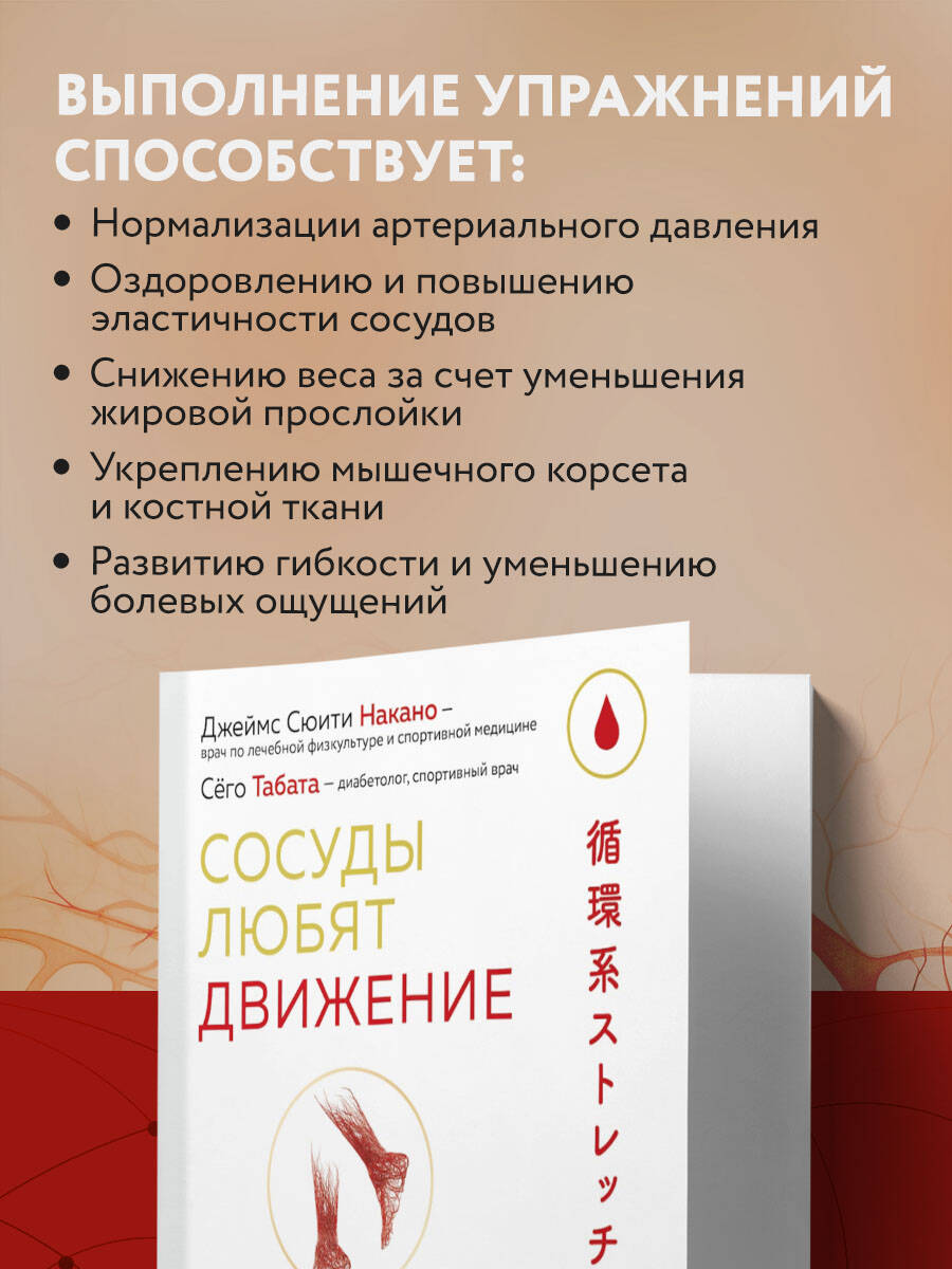 Сосуды любят движение. Японская методика против густой крови и холодных конечностей | 血管を強くする 循環系ストレッチ KEKKAN WO TSUYOKU SURU JUNKANKEI STRETCH (Medical Exercise To Improve Blood Flow) - Ozon image 2