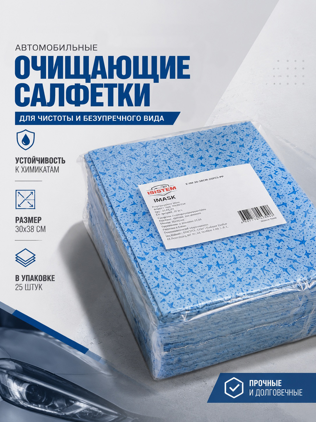 Isistem 擦车布, 1 个