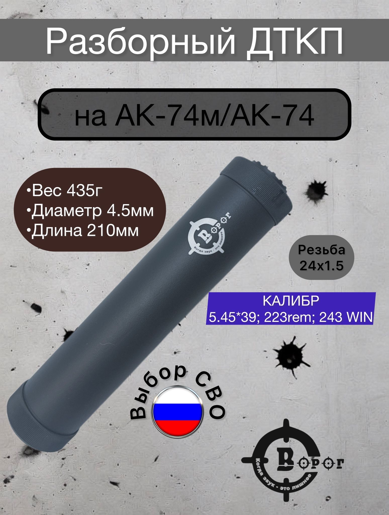 ДТК (ДТКП) для АК-74 / АК-74М "Ворог" РАЗБОРНЫЙ с резьбой 24х1,5 Z 210мм. калибр 5,45