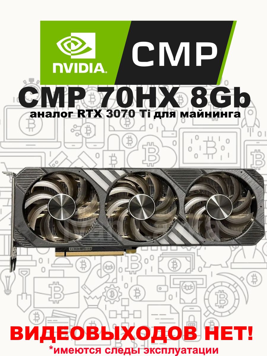 Видеокарта NVIDIA GeForce RTX 3070 Ti, 8 ГБ PCI-E CMP 70HX купить