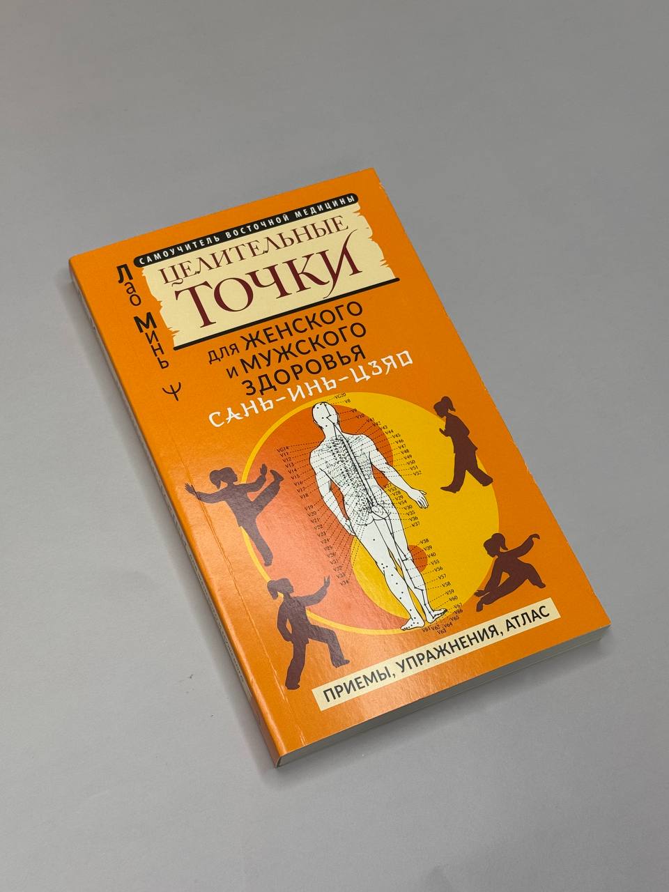 САНЬ-ИНЬ-ЦЗЯО и другие целительные точки для мужского и женского здоровья | San-Yin-Tsiao and Other Healing Points for Men's and Women's Health - Ozon image 1