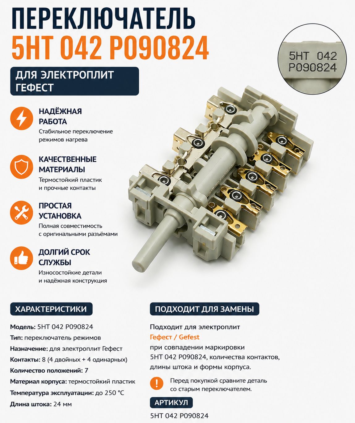 Переключатель конфорки GEFEST 5HT/042 7 позиций