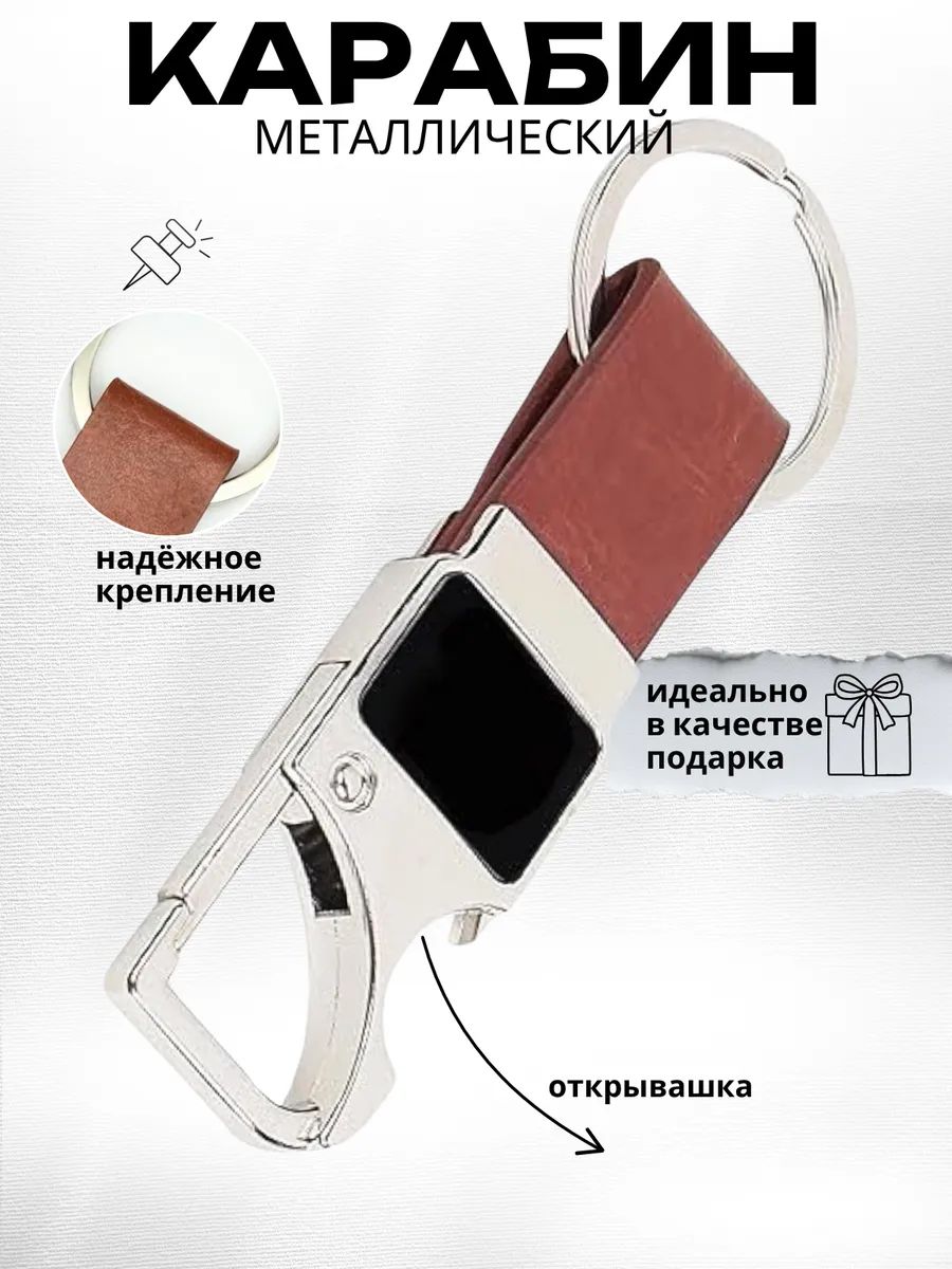 Карабин металлический для ключей, сумок, брелок
