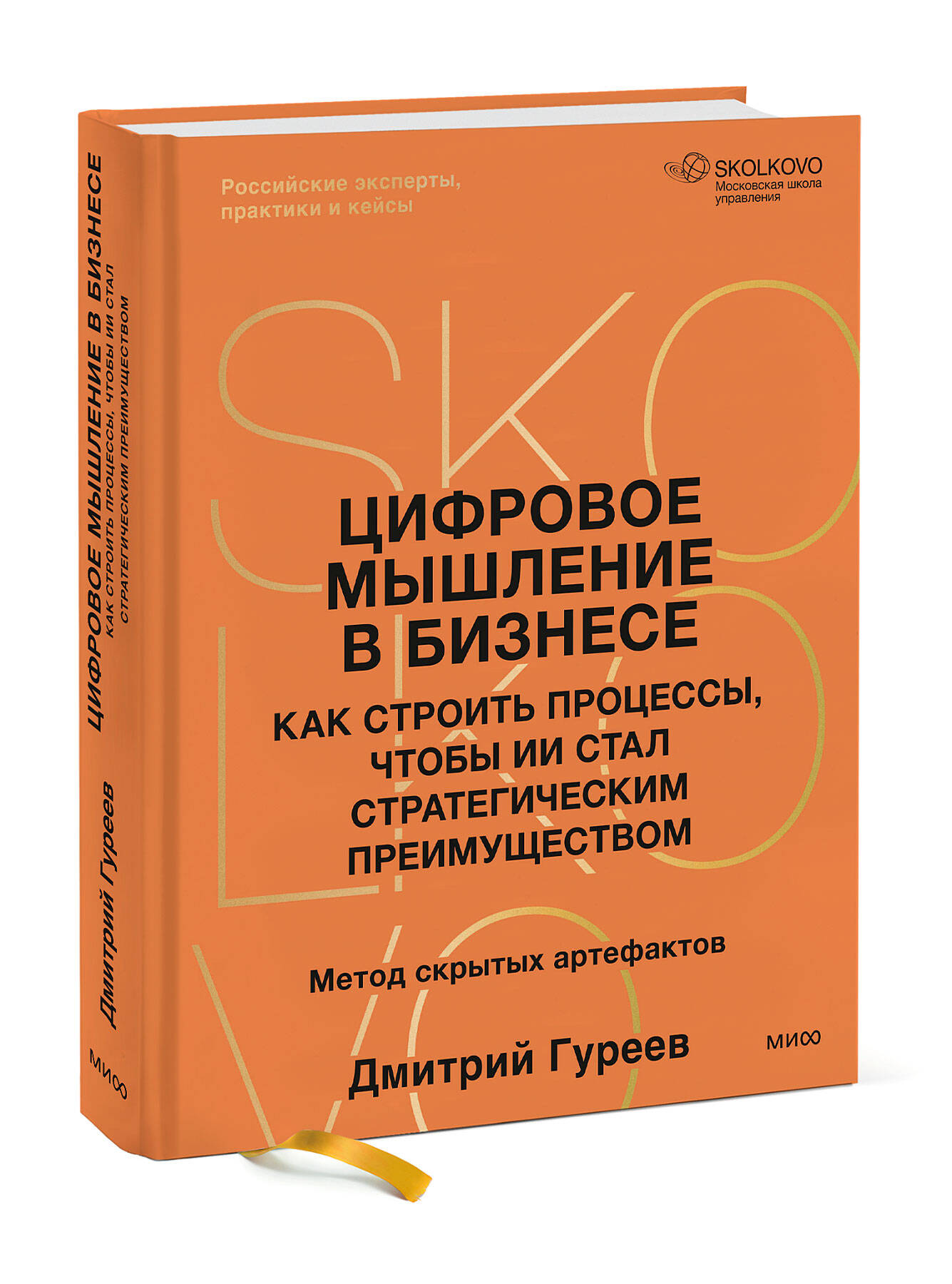 Цифровое мышление в бизнесе: как строить процессы, чтобы ИИ стал стратегическим преимуществом | Digital Thinking in Business: How to Build Processes to Make AI a Strategic Advantage - Ozon image 7
