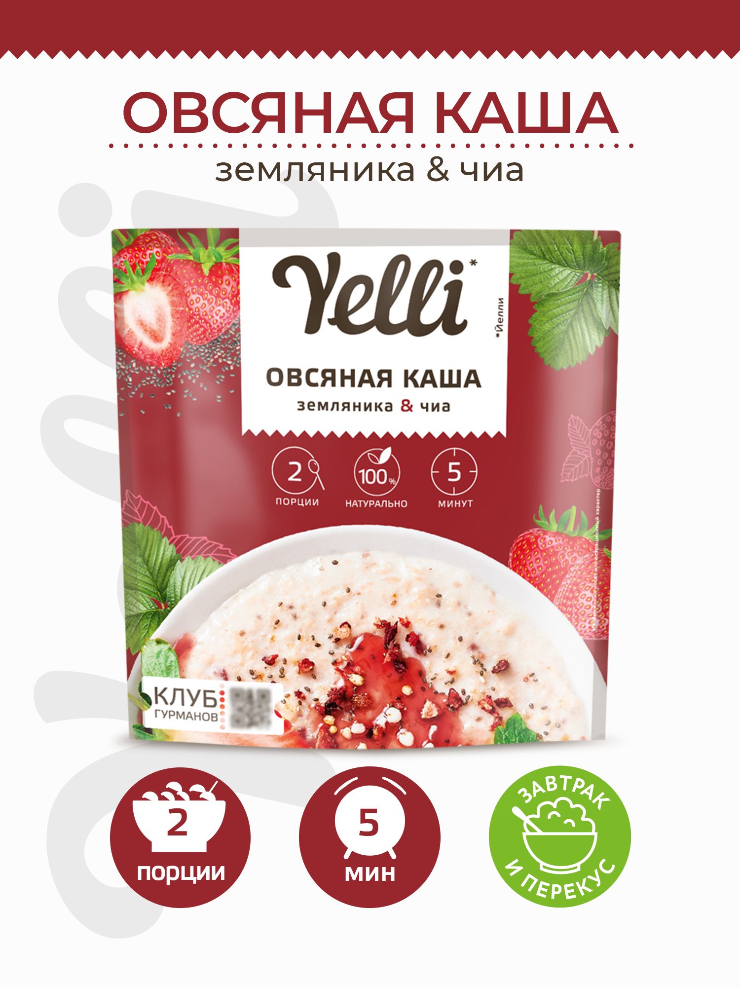 Овсяная каша Yelli земляника&чиа 60 г