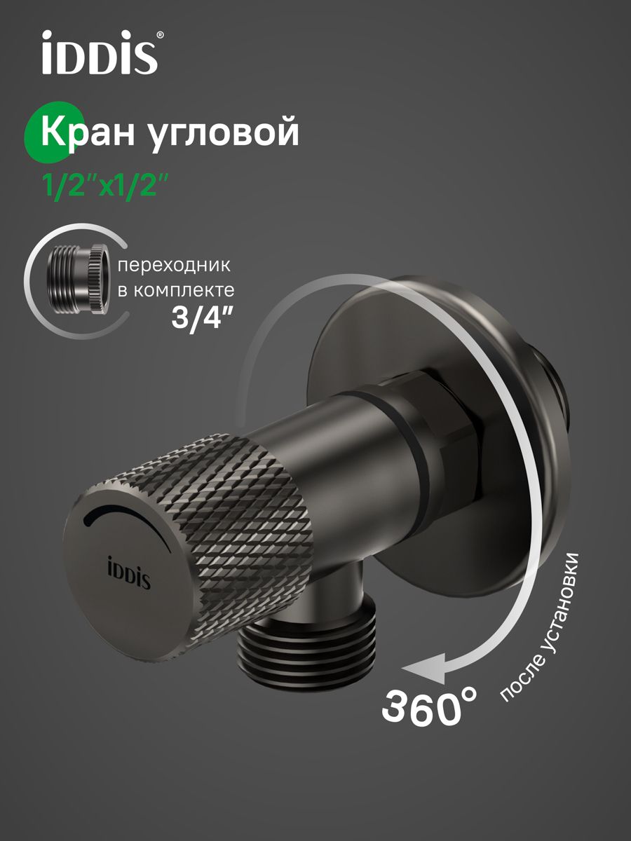 Фото товара на маркетплейсе ozon Кран угловой, с отражателем, 1/2; 1/2, кран-букса, латунь, графит матовый, IDDIS, 910B0A6C2GMZ
