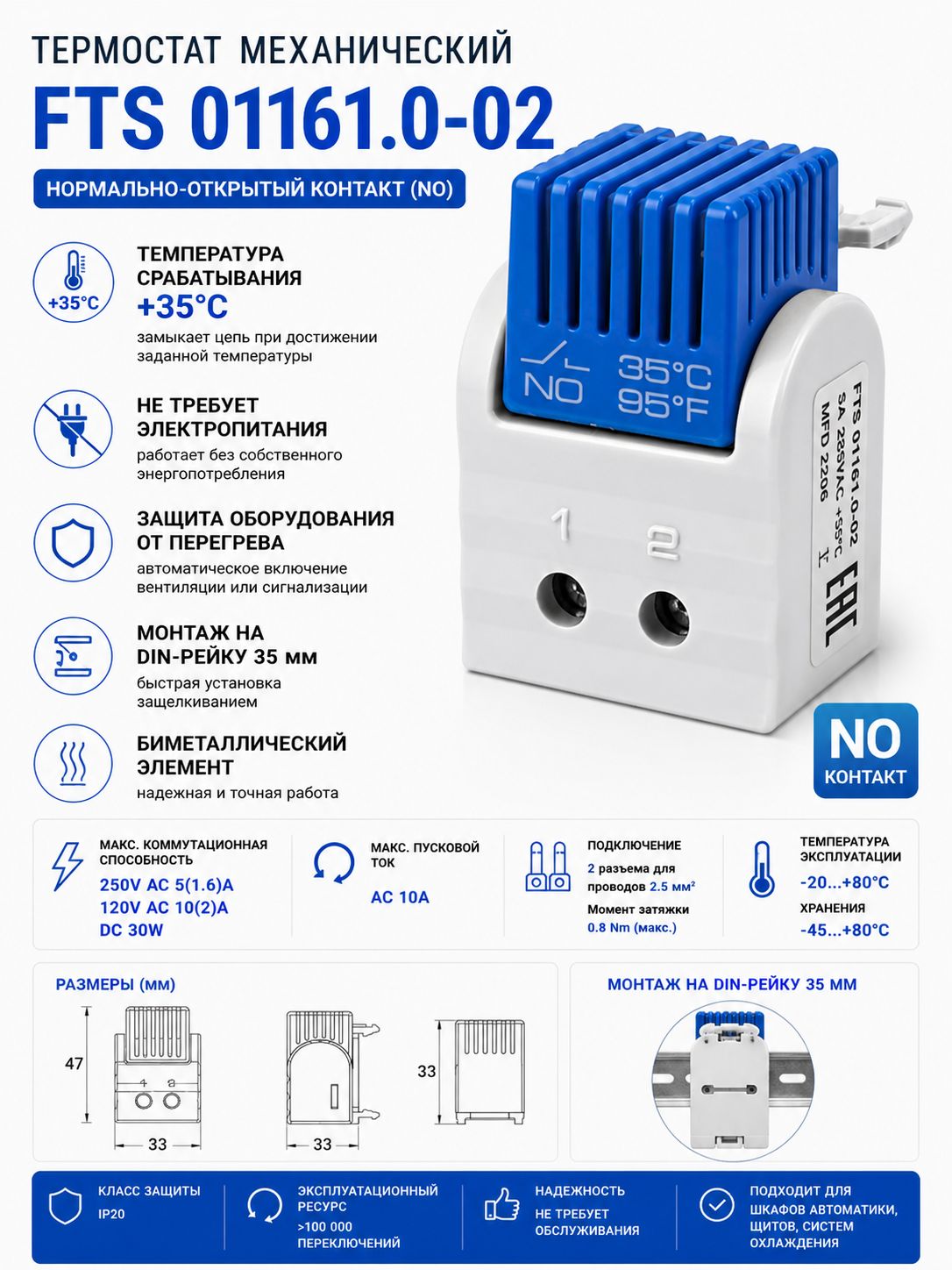 Термостат FTS 01161.0-02 NO +35C на DIN-рейку