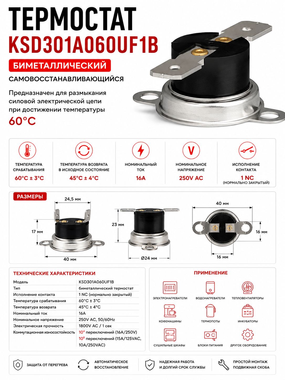 Термостат KSD301A060UF1B 60C 16A NC биметаллический