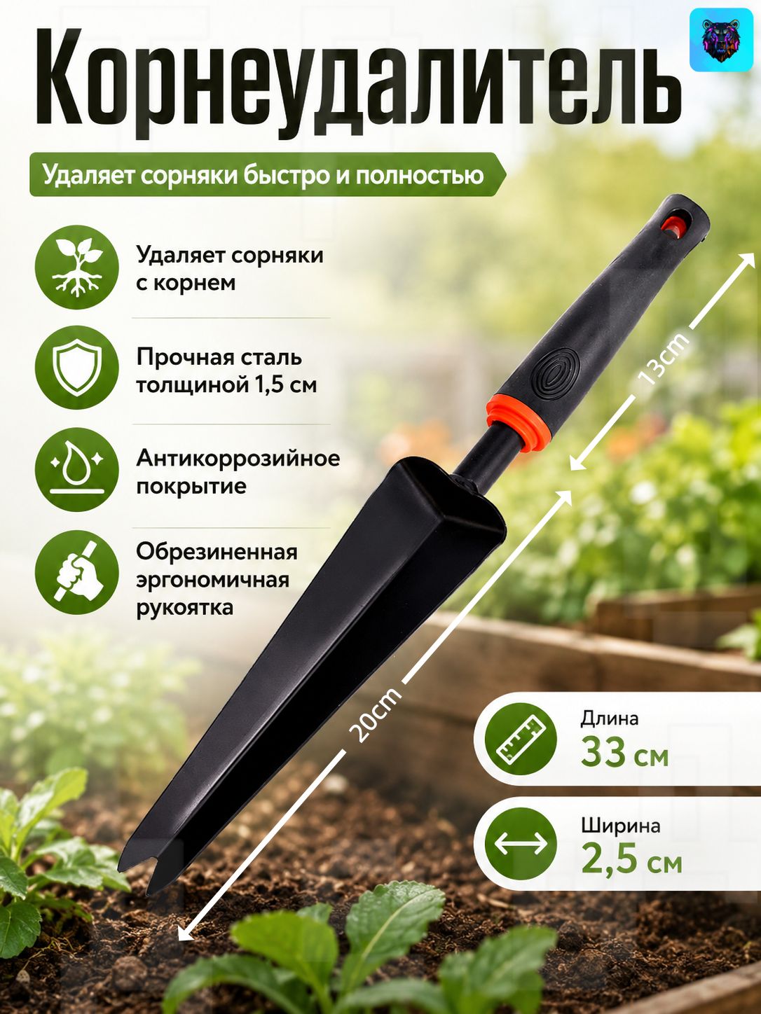 Корнеудалитель,рукоятьСталь,5см