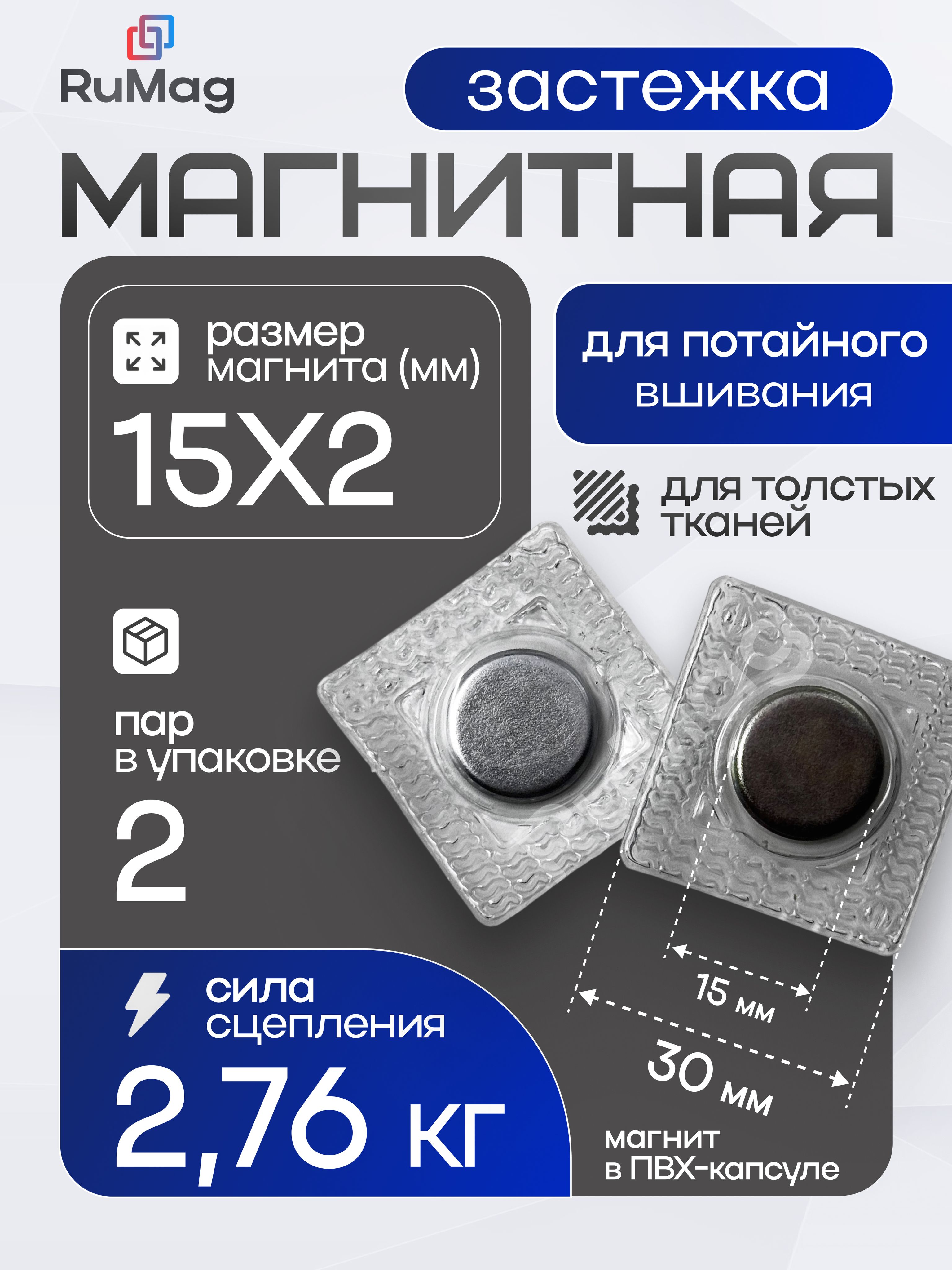 Магнитнаязастежкадляпотайноговшивания15х2мм-2пары