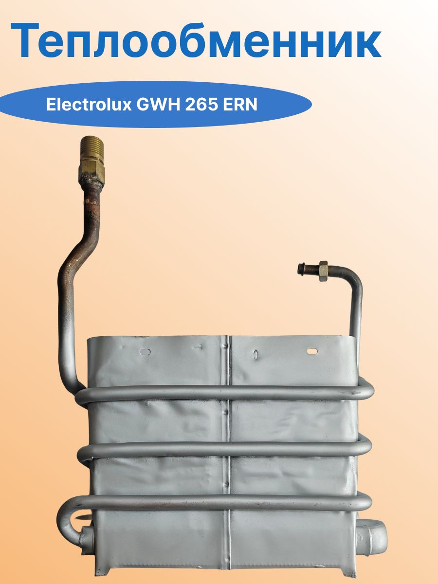 Теплообменник Electrolux GWH 265 ERN