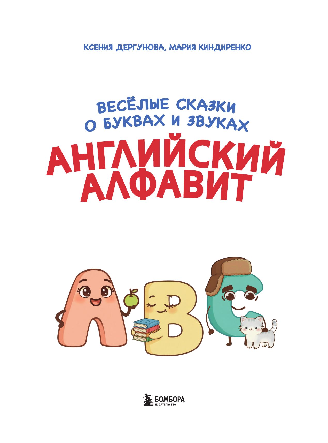 Английский алфавит. Весёлые сказки о буквах и звуках | The English Alphabet: Fun Tales About Letters and Sounds - Ozon image 6