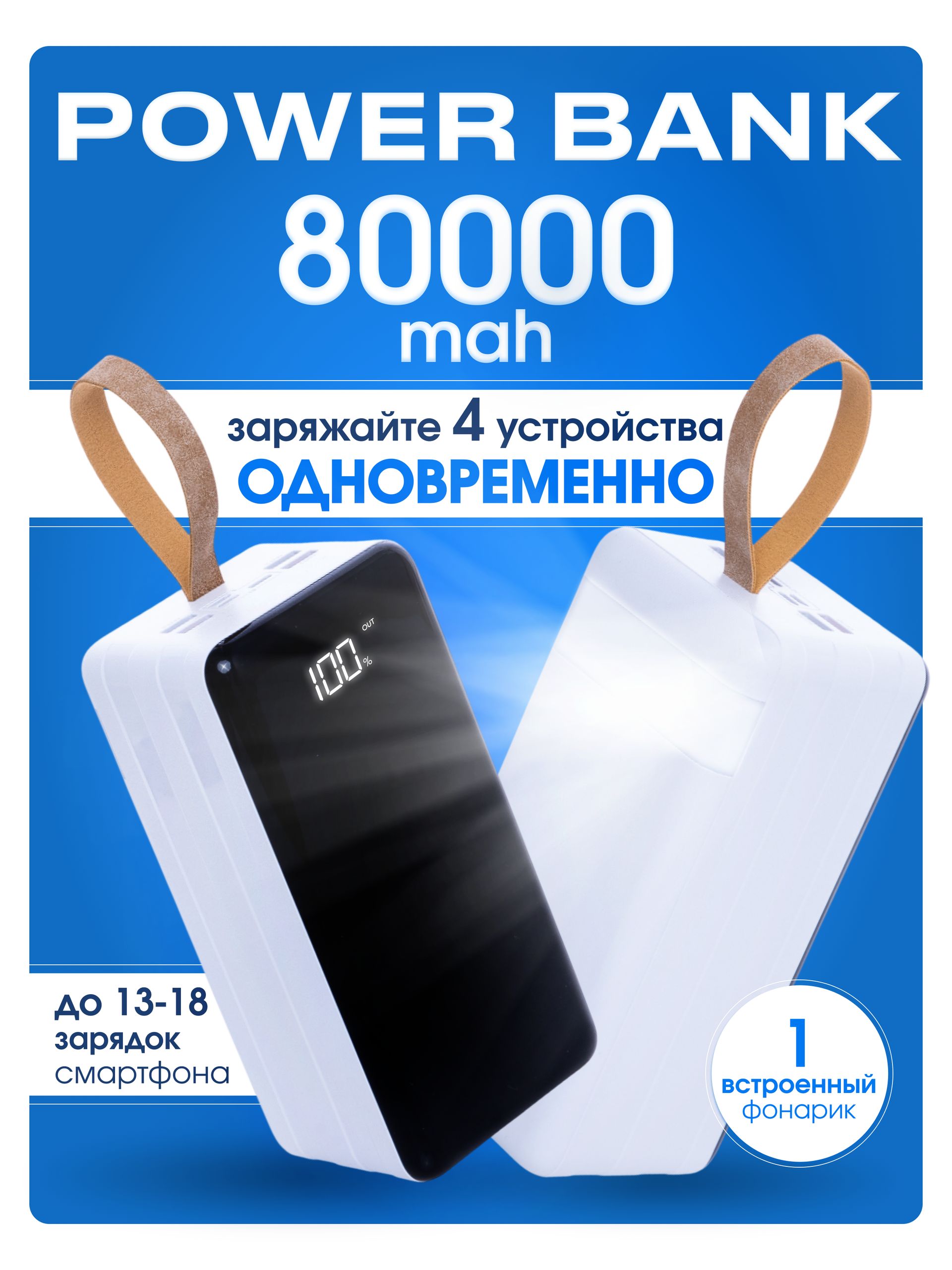 Повербанк 80000mah, внешний аккумулятор 80000mah, powerbank, зарядка 4 устройств, кабель в комплекте, фонарик