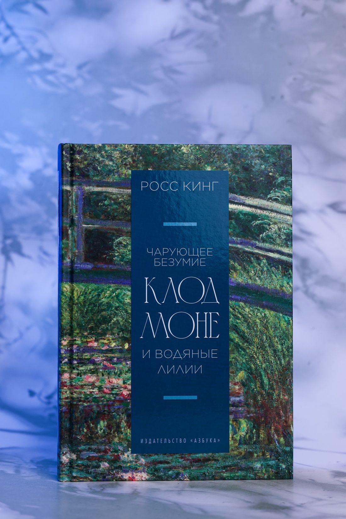 Чарующее безумие. Клод Моне и водяные лилии | The Enchanted Madness. Monet and Water Lilies - Ozon image 3