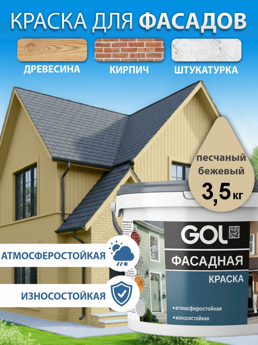 КраскафасаднаядлянаружныхработПЕСЧАНЫЙБЕЖЕВЫЙдлястенакриловаяPalizh3,5кгпобетону,дереву,кирпичу,ОСП,штукатурка