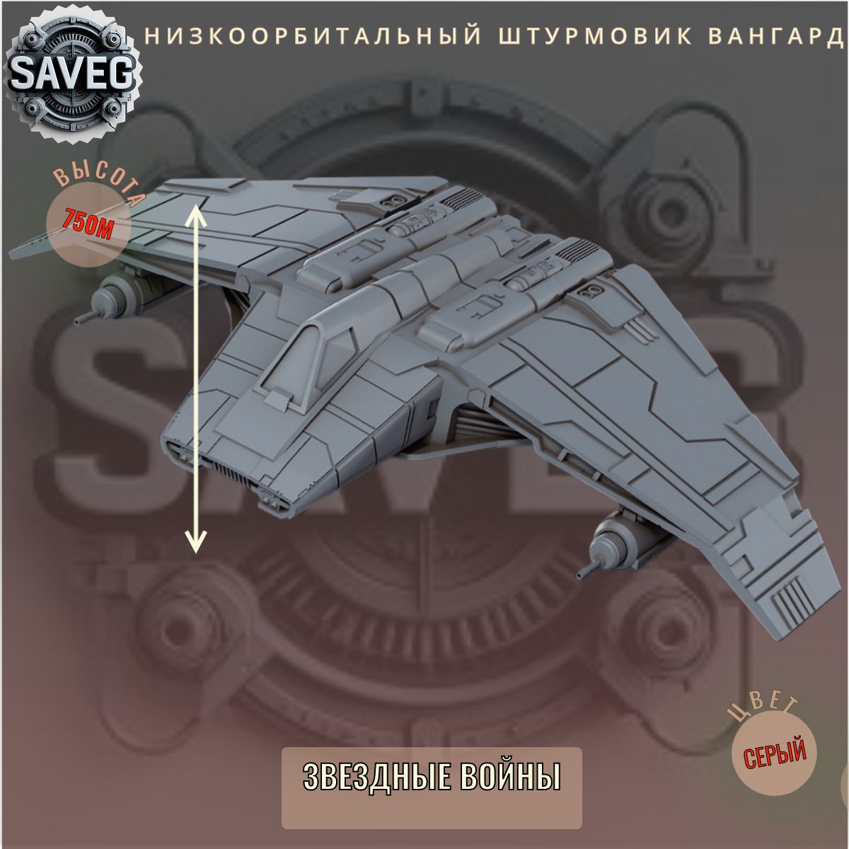 Низкоорбитальный штурмовик ВАНГАРД. миниатюры из набора Звездные войны