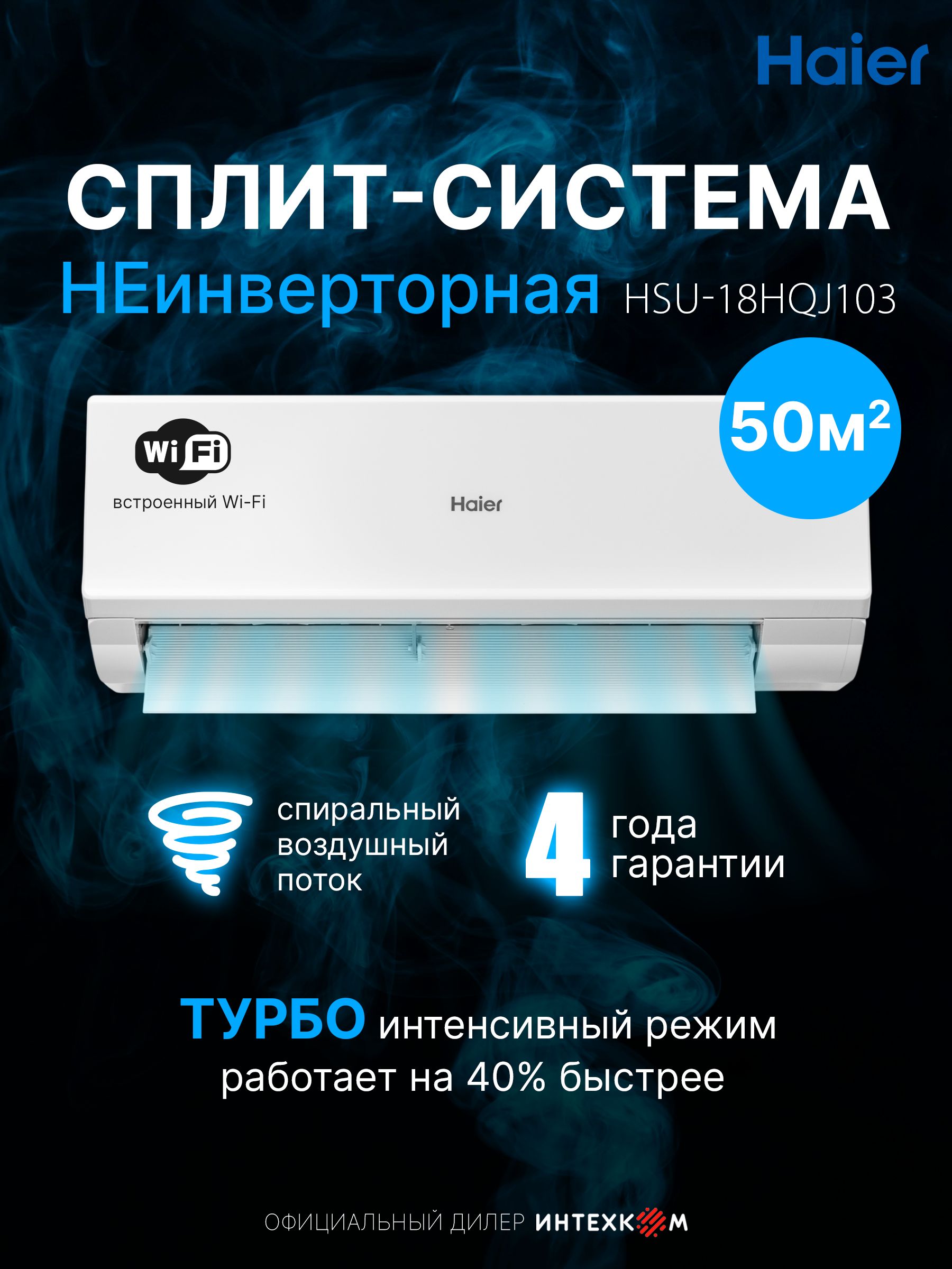 Кондиционер сплит-система Haier Quantum неинверторный до 50 кв.м., wifi, Алиса, белый, HSU-18HQJ103/R3-W(IN) / HSU-18HQJ103/R3(OUT)