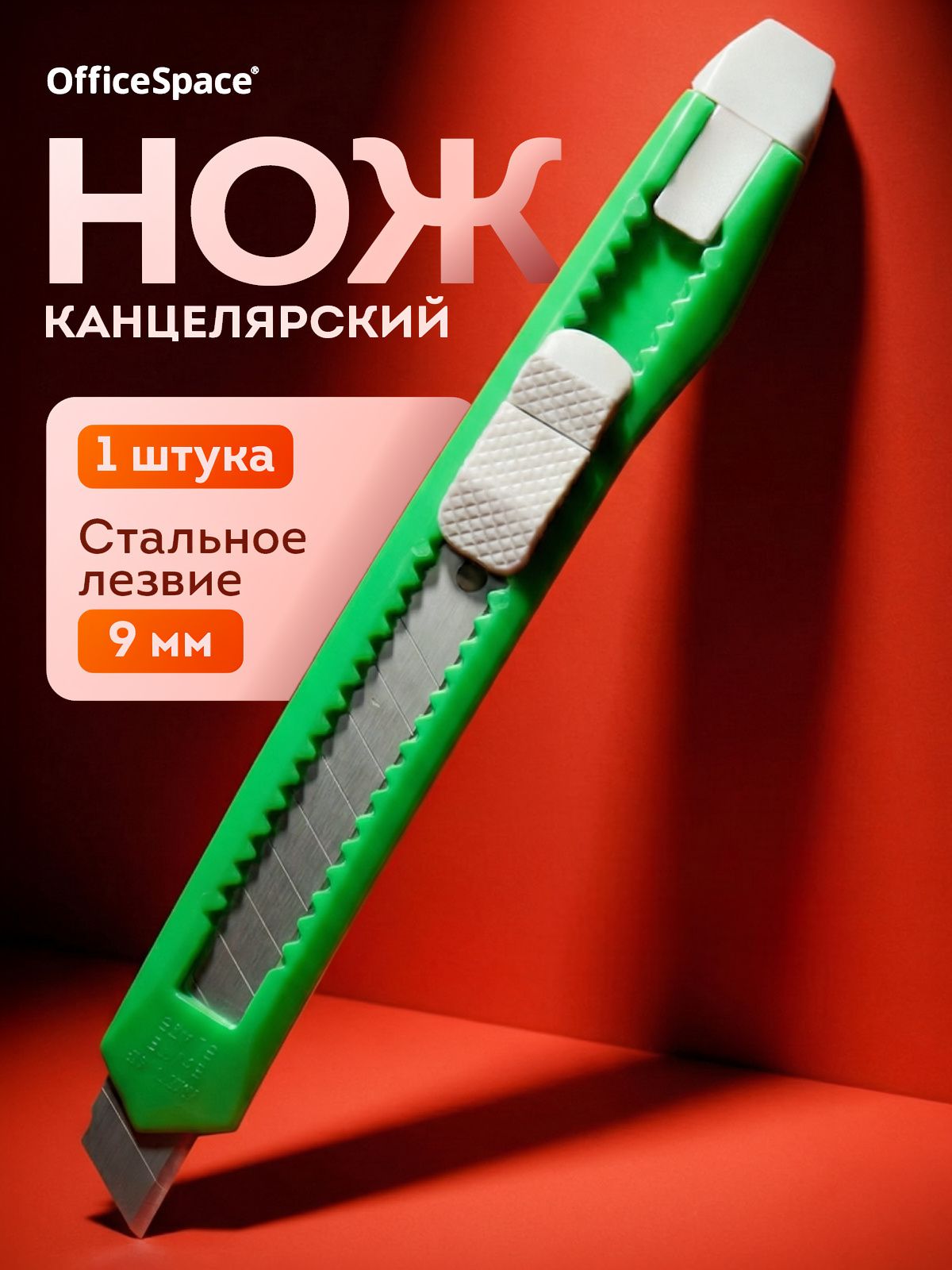 Канцелярский нож 9 мм