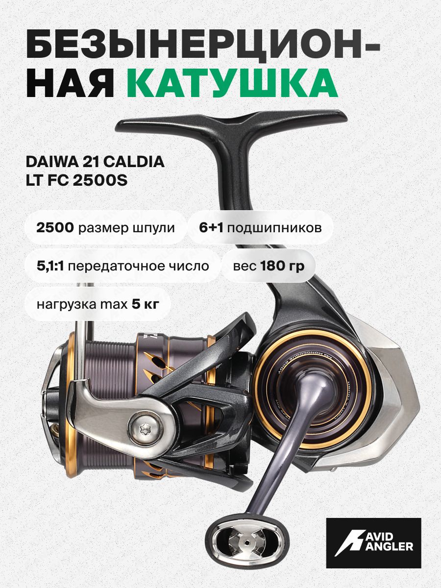 Катушка Daiwa 21 Caldia LT 2500S купить на OZON по низкой цене
